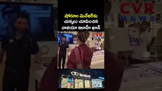 షోరూం మెనేజర్ కు చుక్కలు చూపించిన నాజియా ఇలాహీ ఖాన్ | Virul | CVR NEWS