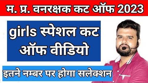 mp Forest guard cut off 2023 / वनरक्षक कट ऑफ 2023 इतने नम्बर पर होगा सलेक्शन #mpforestguard