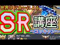 【CODモバイル】世界ランカーによる第2回SR講座 〜コッキャン〜
