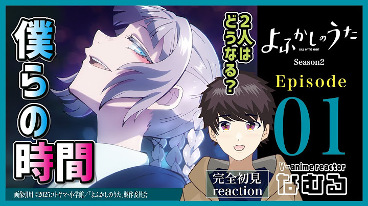 【同時視聴/よふかしのうた2期】第1話 完全初見リアクション Call of the Night Season2 Episode1 Anime Reaction