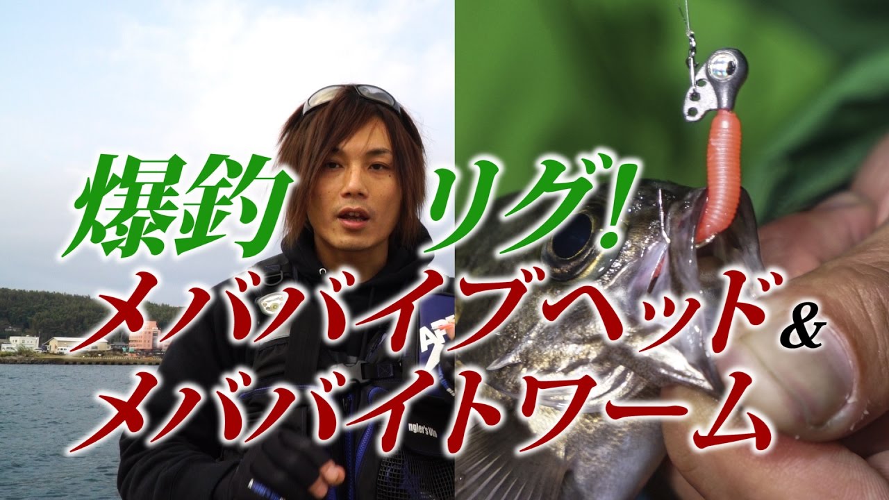 長崎県平戸 タフコン打破のメバリング術 ジグヘッド ワーム紹介 金丸竜児 Youtube