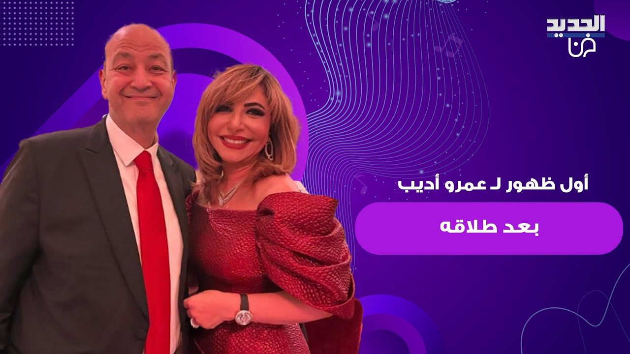 أول ظهور لـ عمرو أديب بعد طلاقه من لميس الحديدي .. خرج عن صمته وما قاله فاق التوقعات: قذارة كبيرة