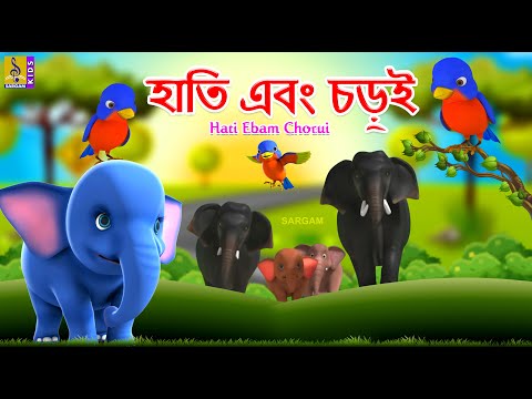 হাতি এবং চড়ুই | Kids Animation Stories Bangla | Bangla Cartoon | Hati Ebam Chorui #elephant#sparrow