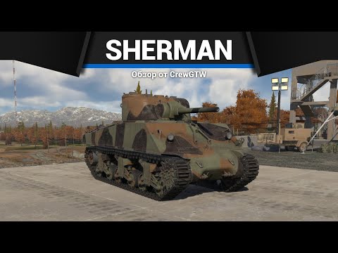 Видео: ЛУЧШИЙ ТАНК ОБНОВЛЕНИЯ Sherman III/IV в War Thunder