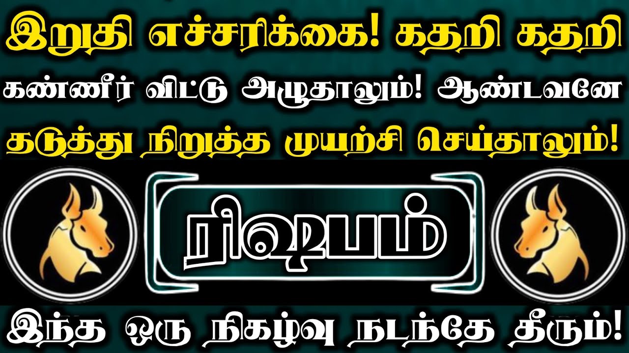 ரிஷபம் 😭 இறுதி எச்சரிக்கை கதறி கதறி அழுதாலும் ஆண்டவனே வந்து தடுத்தாலும் இந்த நிகழ்வு நடந்தே தீரும் 
