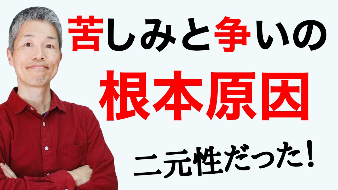 【二元性とは】３つの苦しみと争いを生み出してしまうメンタルモデル