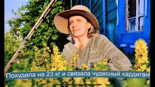 Связала замечательный кардиган, куклу и похудела на 23 кг