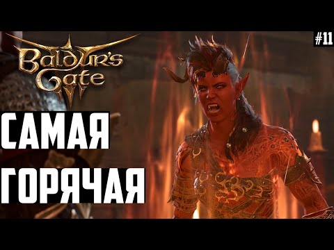 Выследить Дьяволицу! Где Найти Карлах и Что с Ней Делать? Прохождение Baldurs Gate 3 на Тактике #11