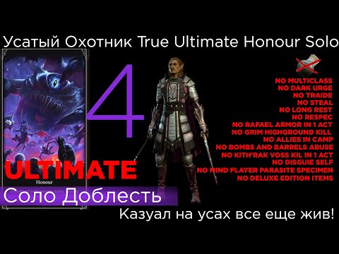 Видео: TRUE ULTIMATE HONOUR SOLO Усатый Охотник - Доминирующий негодник!) Part 4