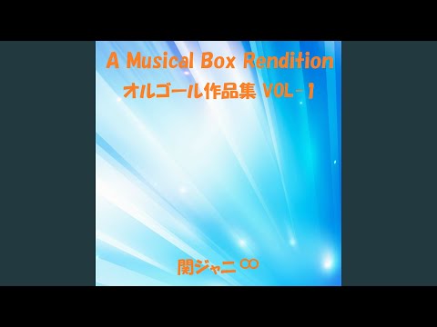 Wonderful World !! （オルゴール）Originally Performed By 関ジャニ∞