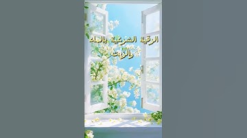 #الرقيه_الشرعيه #سورة_البقرة #آية_الكرسي #اذكار_الصباح #اذكار_المساء #التحصين #القرآن_الكريم #ذكر