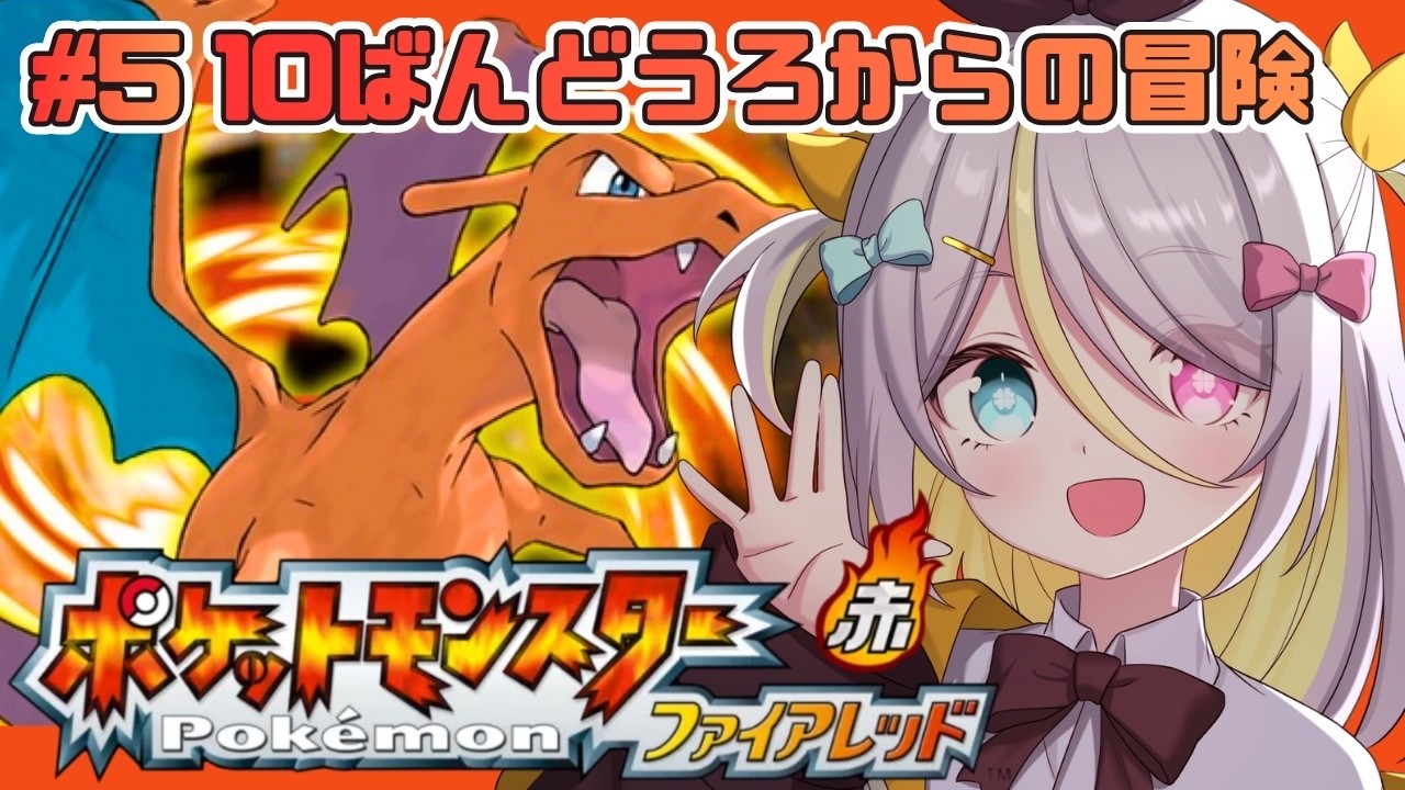 【ポケットモンスターファイアレッド】10ばんどうろからの冒険！【蜂蜜ぷりん/ぶいぱい】