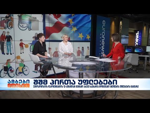 შშმ პირთა უფლებები