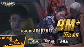 Video thumbnail of "សុំទោសសៀមរាប - ពេជ្រ ថាណា -  Sorry Siemreap【Official Full MV 】"