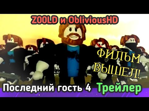 ПОСЛЕДНИЙ ГОСТЬ 4