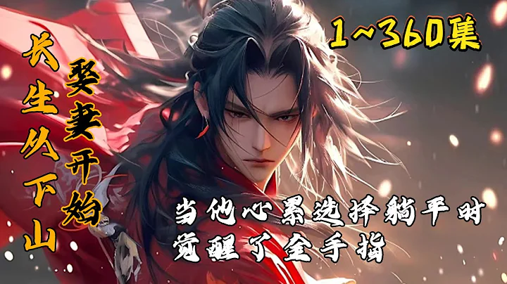 穿越仙侠世界，钟延苦修二十余载，资质平庸的他，修为进展异常缓慢。结果下山后激活“家族修仙面板”。开枝散叶繁衍家族便可获得奖励。🔥《长生：从下山娶妻开始》第1~360集#逆袭 #玄幻 #修仙 - 天天要闻