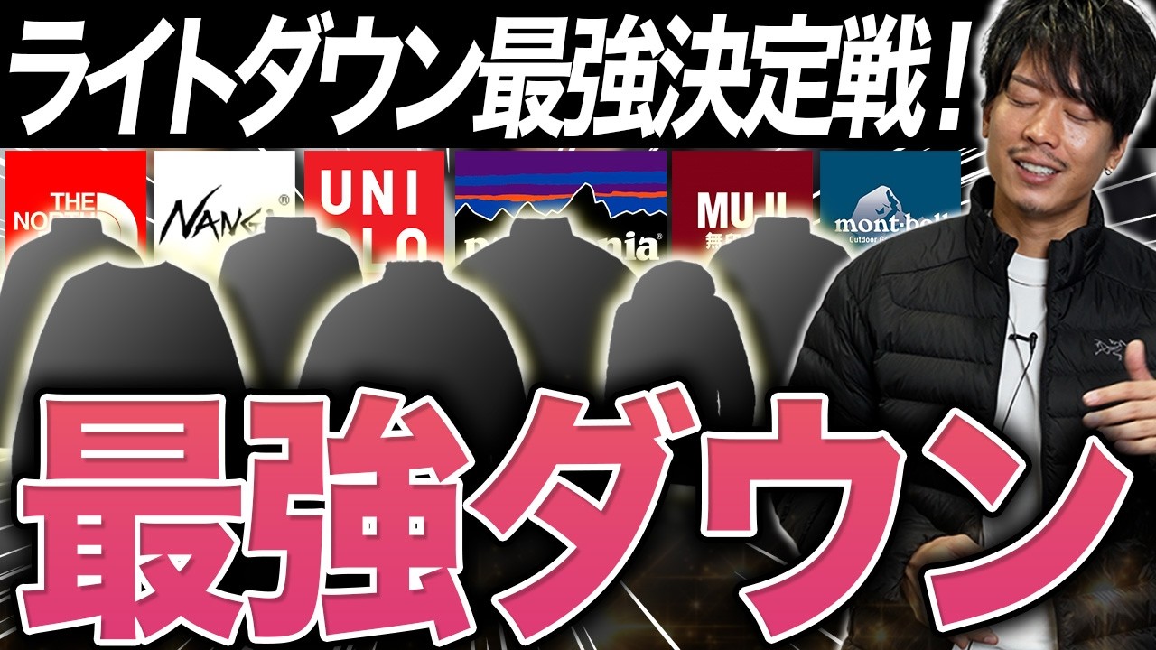 【おすすめ】ライトダウンの最強って”これ”ですよね？