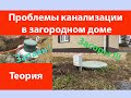 Проблемы с канализацией в загородном доме