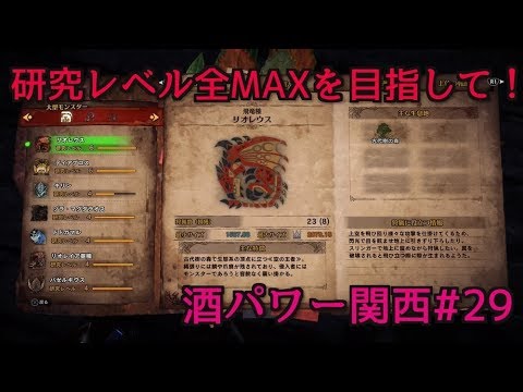 トロコンを目指して 研究レベル全maxを目指します Part1 モンハンワールド放送 29 Youtube