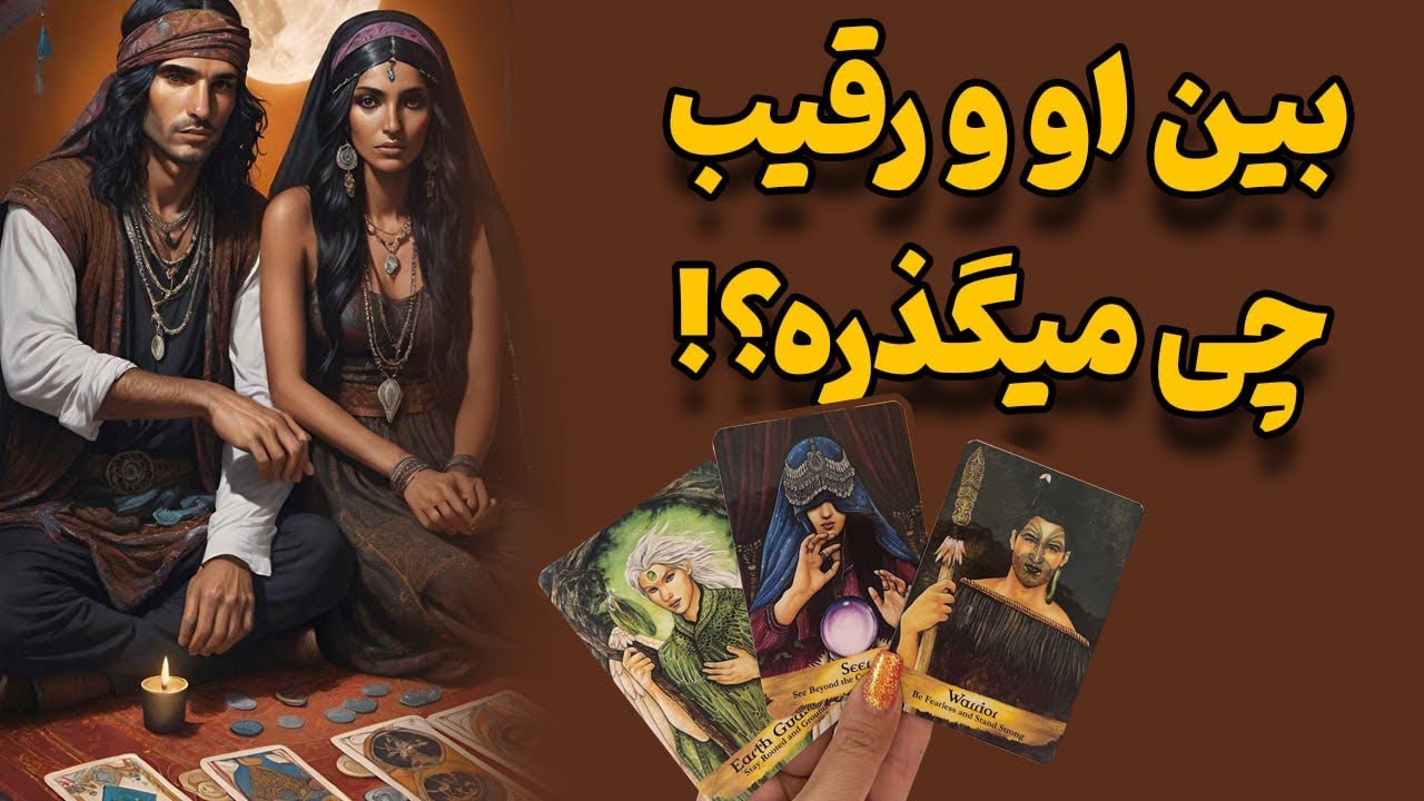 باورت نمیشه اگه بگم بین او و رقیب عشقیت چه خبره!!!😨 نورین تاروت🔮