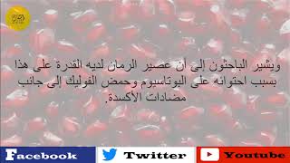 فوائد وأضرار الرمان