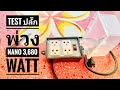 รีวิวปลั๊กพ่วงบล็อคยาง คุณภาพดี Nano Electric Product อึด-ถึก-ทน!!!