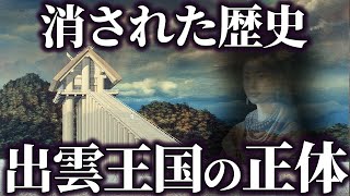 【ゆっくり解説】消された古代王国...!!!　出雲王国の謎。。。