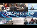 ЖАНЫЛЫКТАР 19.10.2020 КЕЧКИ КАБАРЛАР ТОПТОМУ