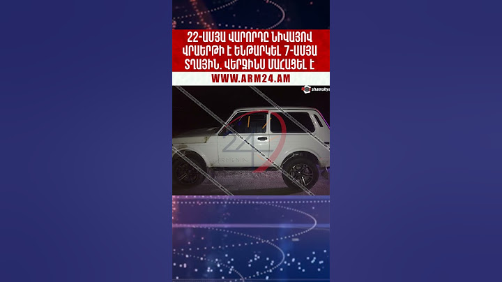 22-ամյա վարորդը Նիվայով վրաերթի է ենթարկել 7-ամյա տղային. վերջինս մահացել է #shorts