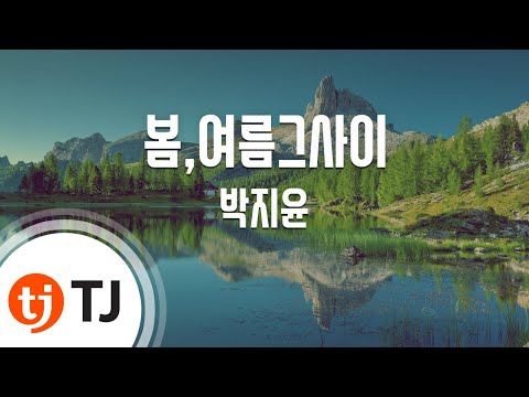 [TJ노래방] 봄,여름그사이 - 박지윤 (Between Spring and Summer - Park Ji yoon) / TJ Karaoke