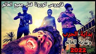 فلم نهاية العالم بفايروس كورونا 2022 قتل المصابين