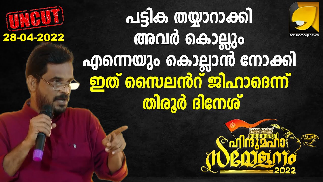 കേരളം കലാപത്തിന്റെ വക്കിലെന്ന് അനന്തപുരി ഹിന്ദു മഹാസമ്മേളനത്തിൽ തിരൂർ ദിനേശ് I THIRUR DINESH