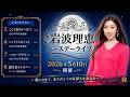 こんな夜は切なくて/ベッドじゃなくても/ハローアゲイン【岩波理恵 Birthday Live 2026】