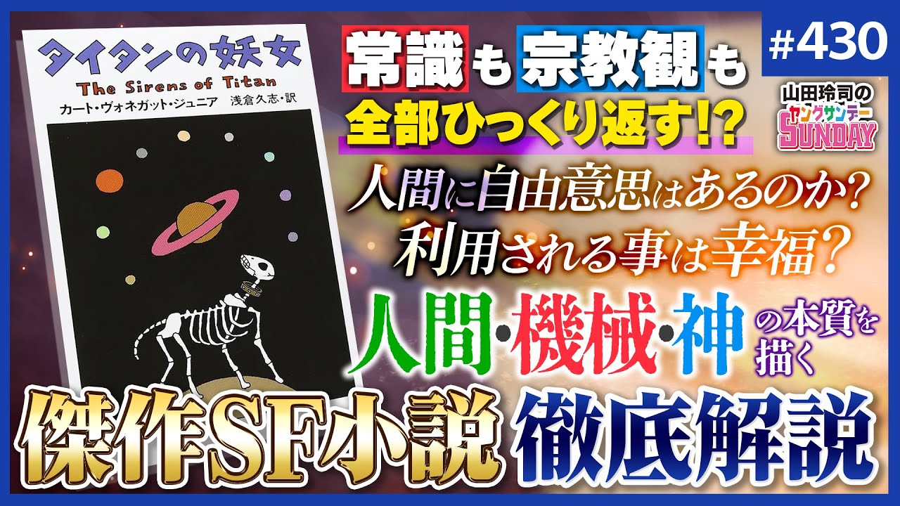 後編-430】 傑作SF小説「タイタンの妖女」徹底解説〜戦後のSF漫画