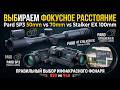 Выбор прицела Pard SP3 50mm vs 70mm vs stalker ex 100mm