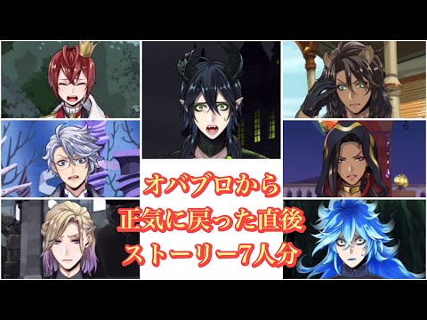 【ツイステ】オバブロから正気に戻った直後ストーリー7人分!#ツイステボイス研究会 #ツイステ #ツイステッドワンダーランド