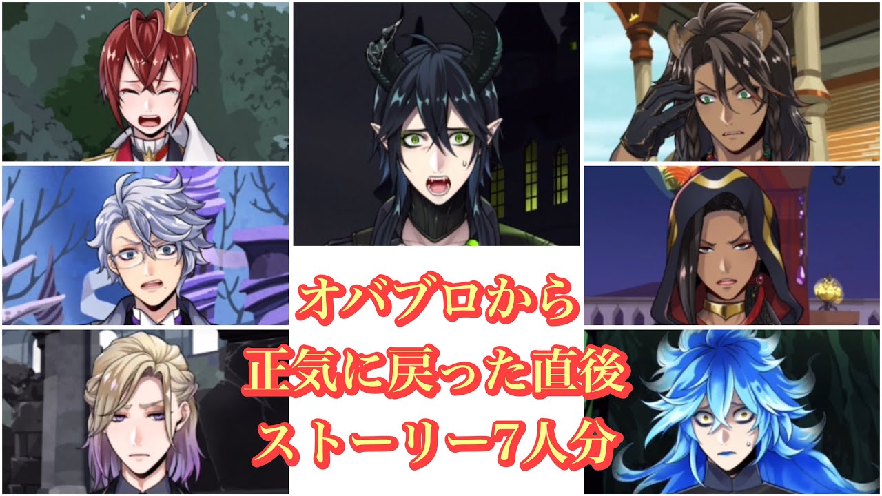 【ツイステ】オバブロから正気に戻った直後ストーリー7人分！#ツイステボイス研究会 #ツイステ #ツイステッドワンダーランド