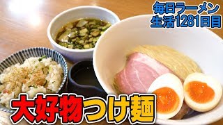 これは良い。旨味たっぷり大好きな昆布水つけ麺をすする【飯テロ】 SUSURU TV.第1281回