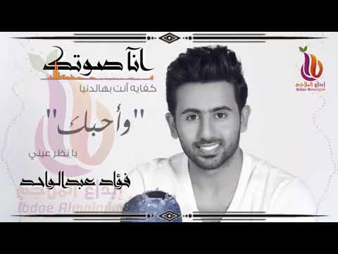 جديد.الفنان فؤاد عبدالواحد .انا صوتك. جديد 2019 إبداع الملاجم