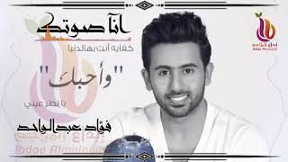جديد.الفنان فؤاد عبدالواحد .انا صوتك. جديد 2019 إبداع الملاجم