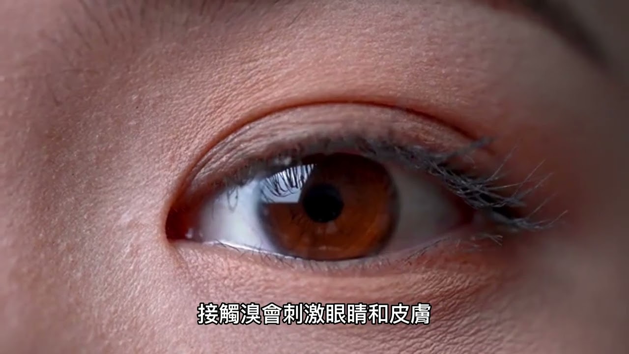 溴：化學元素世界中的黑馬，讓你眼界大開的化學秘密