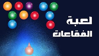 كيف تلعب لعبة الفقاعات screenshot 5