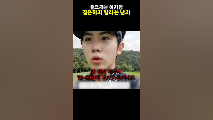 골프치는 여자랑 결혼하지 말라는 남자