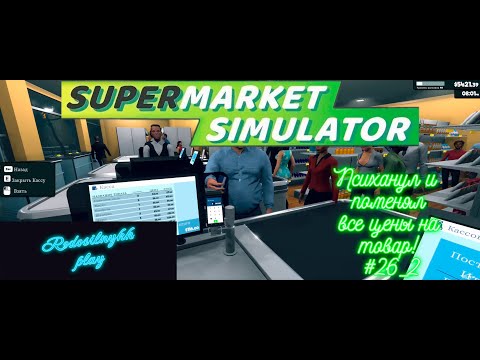 Видео: Supermarket Simulator #26_2 Психанул и поменял все цены на товар!