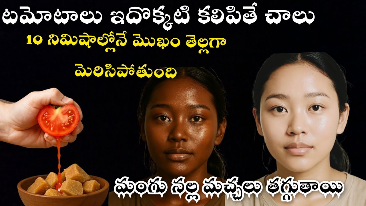 టమోటాలో ఇది ఒక్కటి కలిపితే చాలు పది నిమిషాల్లోనే ముఖం తెల్లగా కాంతివంతంగా మెరిసిపోతుంది