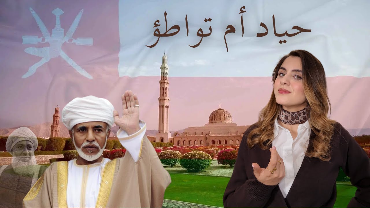 هل سلطنة عُمان مهمشة أم حيادية؟