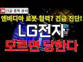 LG전자 주가전망 모르면 당한다! 엔비디아 로봇 협력 프로젝트 본격 추진?! 반등 시그널 여기에서 나온다고?! 꼭 알고가세요!! #LG전자주가전망 #LG전자분석 #LG전자주가분석