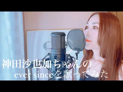 神田沙也加ちゃんの「ever since」を歌って見ました🎤