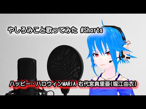 【#Shorts】ハッピー・ハロウィンMARIA /右代宮真里亜(堀江由衣)【歌ってみた】