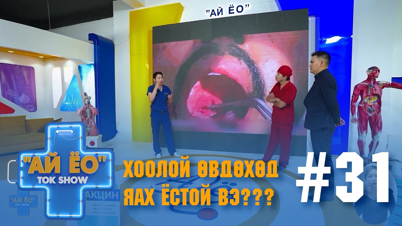 ХООЛОЙН ӨВДӨХӨД ЯАХ ЁСТОЙ ВЭ??? Ай ёо ток шоу